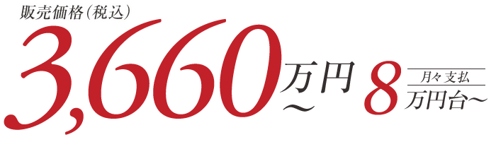 3,610万円台~ 月々支払い8万円台