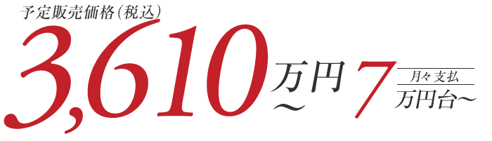3,610万円台~ 月々支払い7万円台