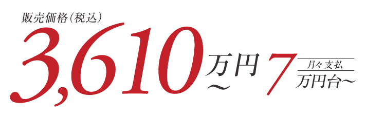 3,610万円台~ 月々支払い7万円台