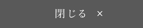 閉じる