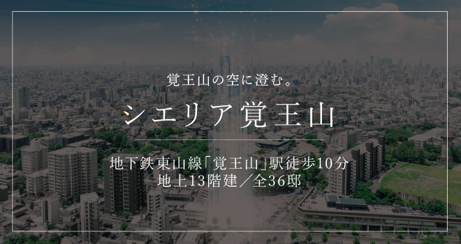 シエリア覚王山