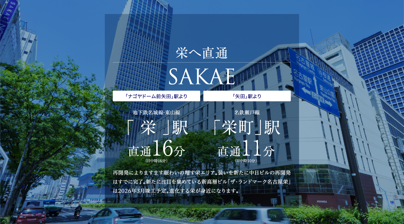 地下鉄名城線・東山線「栄」駅直通16分（●●分） 名鉄瀬戸線「栄町」駅直通11分（10分）