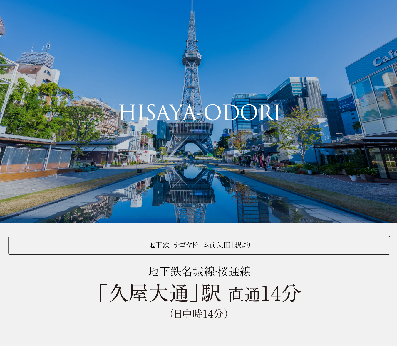 地下鉄名城線·桜通線「久屋大通」駅 直通14分（日中時14分）