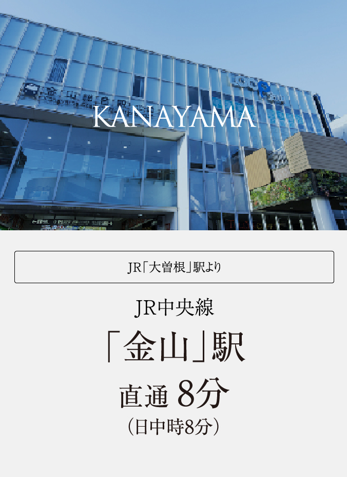 JR中央線「金山」駅直通 8分（日中時18分）