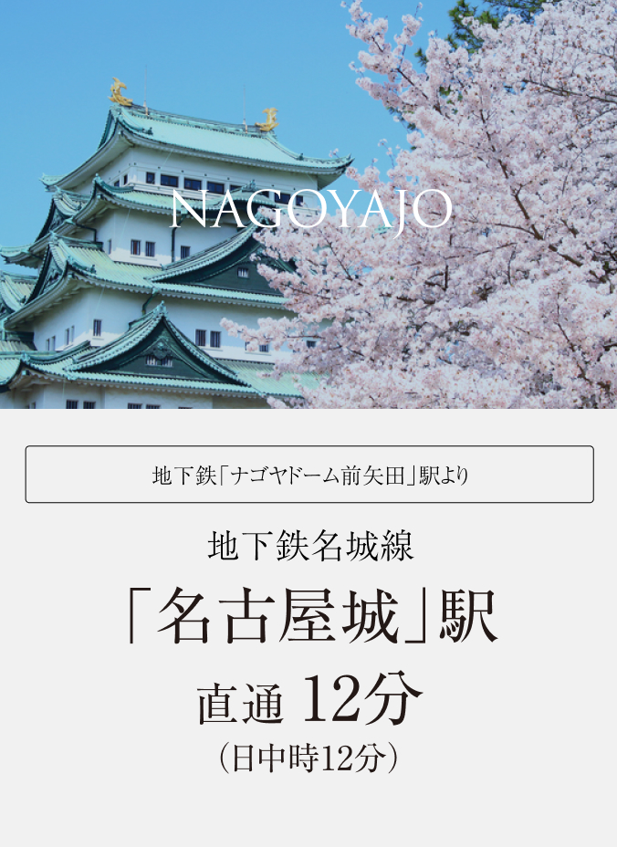 地下鉄名城線「名古屋城」駅直通 12分（日中時12分）