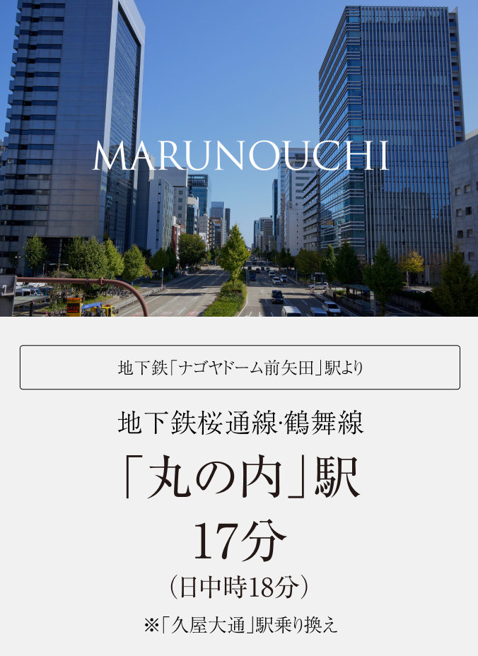 地下鉄桜通線·鶴舞線「丸の内」駅17分（日中時18分）