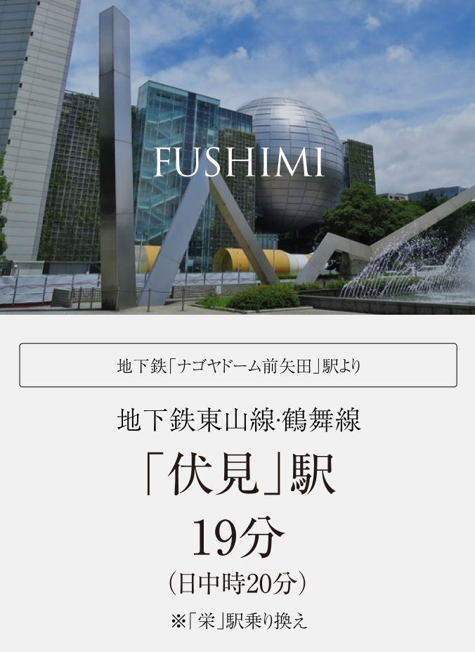 地下鉄東山線·鶴舞線「伏見」駅19分（日中時20分）