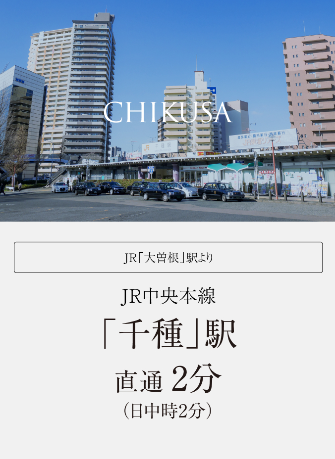 JR中央本線「千種」駅直通 2分（日中時2分）