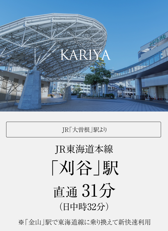JR中央本線「刈谷」駅直通 00分（日中時00分）