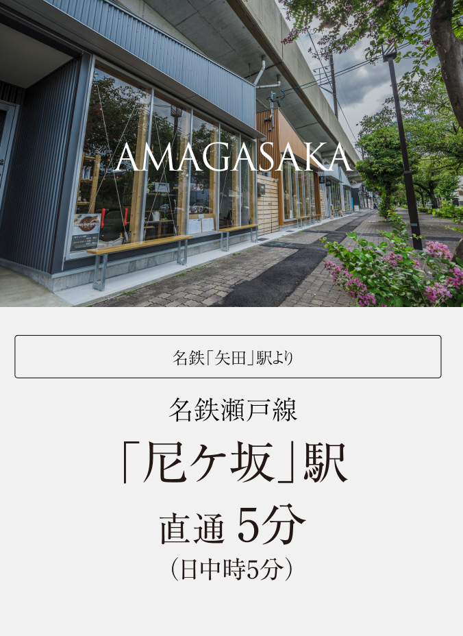 名鉄瀬戸線「尼ケ坂」駅直通 5分（日中時5分）