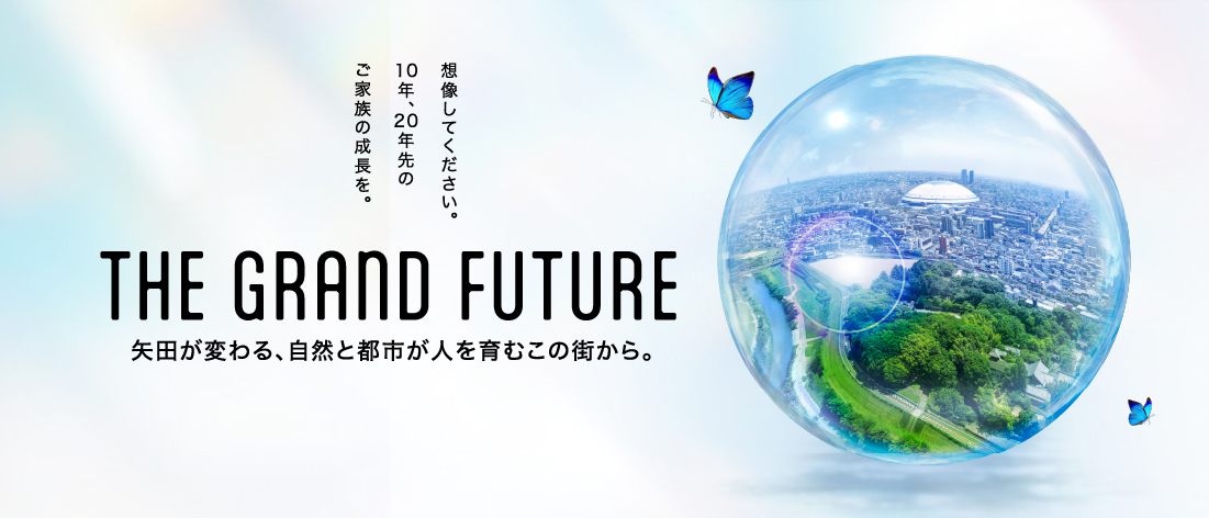 THE GRAND FUTURE 矢田が変わる、自然と都市が人を育むこの街から。