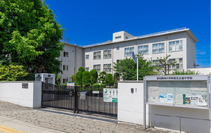 国立愛知教育大学附属名古屋中学校（徒歩17分／約1,330m）