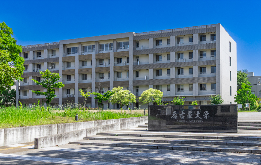 国立名古屋大学大幸キャンパス（徒歩11分／約880m）