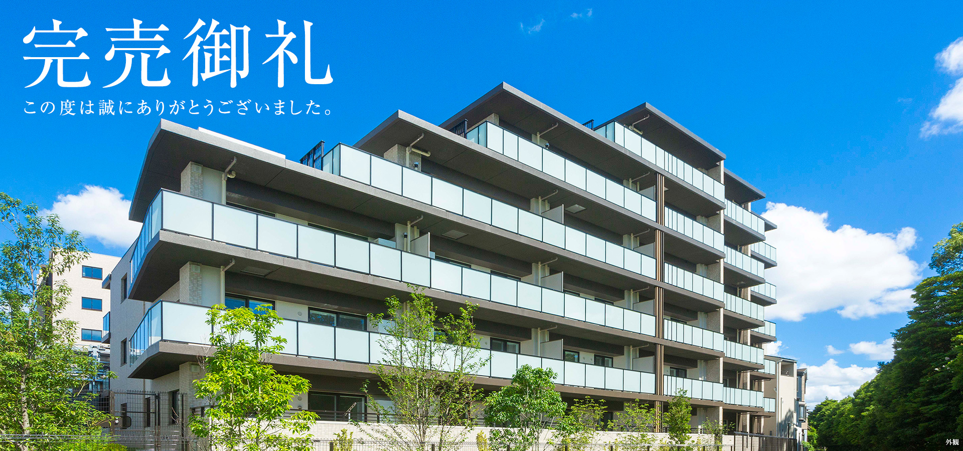 完売御礼　このたびは誠にありがとうございました。