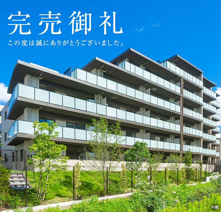 完売御礼　このたびは誠にありがとうございました。