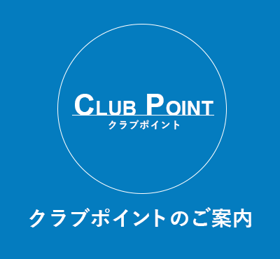 クラブポイントのご案内