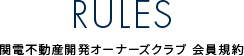 関電不動産開発オーナーズクラブ 会員規約