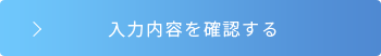 入力内容を確認する