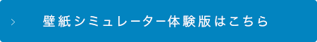 壁紙シミュレーター体験版はこちら