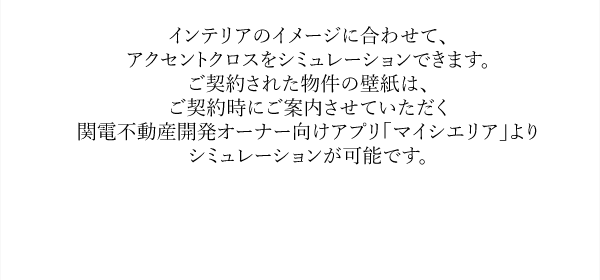 壁紙シミュレーター Plus Interior お客さまとつくる住まい