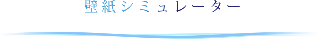 壁紙シミュレーター